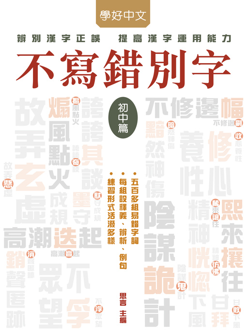 Cover image for 不寫錯別字‧初中篇